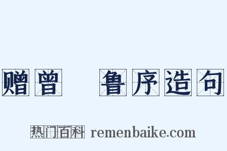 赠曾彥鲁序造句是什么意思的图片
